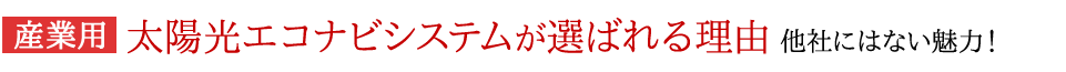 産業用太陽光エコナビシステムが選ばれる理由他社にはない魅力