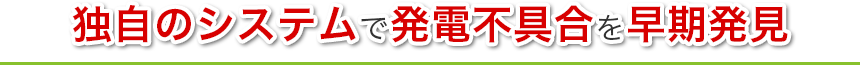 独自のシステムで発電不具合を早期発見